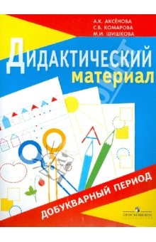 Книга Дидактический материал для занятий в добукварный период: 1 класс (по Бгажноковой) (VIII вид) на ReadRate.com книга Дидактический материал для занятий в добукварный период: 1 класс (по Бгажноковой) (VIII вид)