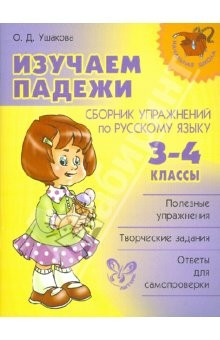 Книга Изучаем падежи. Сборник упражнений по русскому языку. 3 - 4 классы на ReadRate.com книга Изучаем падежи. Сборник упражнений по русскому языку. 3 - 4 классы