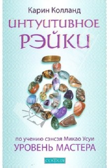 Книга Интуитивное Рэйки: Уровень Мастера (по учению сэнсэя Микао Усуи) на ReadRate.com книга Интуитивное Рэйки: Уровень Мастера (по учению сэнсэя Микао Усуи)