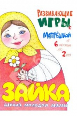книга Зайка. Школа молодой мамы. Развивающие игры с матрёшкой