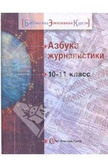 Книга Азбука журналистики: Учебное пособие для учащихся 10-11 классов общеобразовательных учреждений на ReadRate.com книга Азбука журналистики: Учебное пособие для учащихся 10-11 классов общеобразовательных учреждений