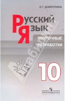Книга Русский язык. Поурочные разработки. 10 класс: пособие для учителей на ReadRate.com книга Русский язык. Поурочные разработки. 10 класс: пособие для учителей
