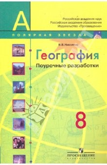книга География. Поурочные разработки. 8 класс: пособие для учителя