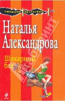 Книга Шикарный блеф на ReadRate.com книга Шикарный блеф