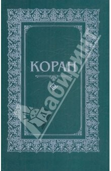 Книга Коран. Перевод с арабского и комментарий на ReadRate.com книга Коран. Перевод с арабского и комментарий