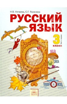 Книга Русский язык. 3 класс. Часть 1 на ReadRate.com книга Русский язык. 3 класс. Часть 1
