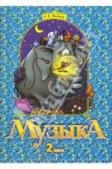 книга Музыка: Учебник для 2 класса