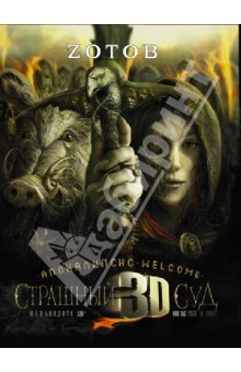Книга Страшный Суд 3D. Апокалипсис Welcome. Книга 2 на ReadRate.com книга Страшный Суд 3D. Апокалипсис Welcome. Книга 2