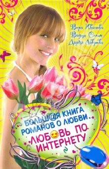 Книга Любовь по Интернету. Большая книга романов о любви для девочек на ReadRate.com книга Любовь по Интернету. Большая книга романов о любви для девочек