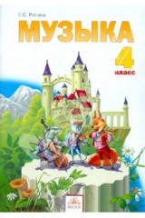 книга Музыка. Творческое развитие. Воспитание. 4 класс ФГОС