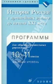 Книга История России с древнейших времен до начала XXI в. Программы. 10-11 классы на ReadRate.com книга История России с древнейших времен до начала XXI в. Программы. 10-11 классы