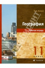 Книга География. 11 класс: Рабочая тетрадь к уч. В. Н. Холиной "География. Профильный уровень. 11 класс" на ReadRate.com книга География. 11 класс: Рабочая тетрадь к уч. В. Н. Холиной "География. Профильный уровень. 11 класс"