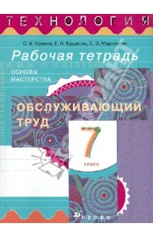 Книга Технология. Обслуживающий труд. Основы мастерства. Рабочая тетрадь. 7 класс на ReadRate.com книга Технология. Обслуживающий труд. Основы мастерства. Рабочая тетрадь. 7 класс