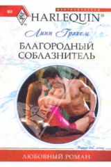 книга Благородный соблазнитель (мяг)