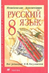 Книга Методические рекомендации к учебнику "Русский язык. 8 класс" на ReadRate.com книга Методические рекомендации к учебнику "Русский язык. 8 класс"