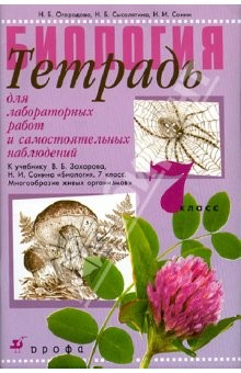 Книга Биология. 7 класс. Тетрадь для лабораторных работ и самостоятельных наблюдений на ReadRate.com книга Биология. 7 класс. Тетрадь для лабораторных работ и самостоятельных наблюдений
