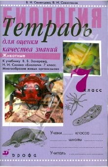 Книга Биология. Животные. 7 класс. Тетрадь для оценки знаний на ReadRate.com книга Биология. Животные. 7 класс. Тетрадь для оценки знаний