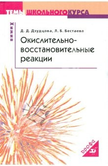 Книга Окислительно-восстановительные реакции на ReadRate.com книга Окислительно-восстановительные реакции