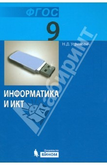 Книга Информатика и ИКТ. Учебник для 9 класса. ФГОС на ReadRate.com книга Информатика и ИКТ. Учебник для 9 класса. ФГОС