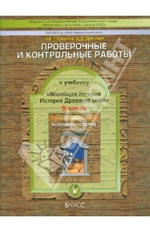 Книга История. 5 класс. Контрольно-измерительные работы к учебнику "Всеобщая история. История Др. мира" на ReadRate.com книга История. 5 класс. Контрольно-измерительные работы к учебнику "Всеобщая история. История Др. мира"