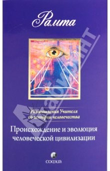 Книга Происхождение и эволюция человеческой цивилизации на ReadRate.com книга Происхождение и эволюция человеческой цивилизации