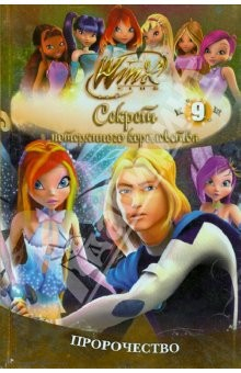 Книга Winx. Секрет потерянного королевства: в 10 частях. Пророчество. Часть 9 на ReadRate.com книга Winx. Секрет потерянного королевства: в 10 частях. Пророчество. Часть 9