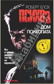Книга Психоз. Дом психопата на ReadRate.com книга Психоз. Дом психопата