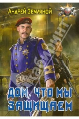 книга Дом, что мы защищаем (мяг)