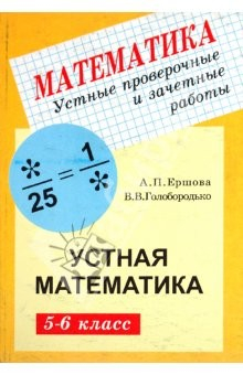 Книга Устные проверочные и зачетные работы по математике для 5-6 классов на ReadRate.com книга Устные проверочные и зачетные работы по математике для 5-6 классов