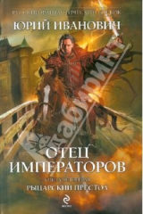 книга Отец императоров. Книга четвертая: Рыцарский престол