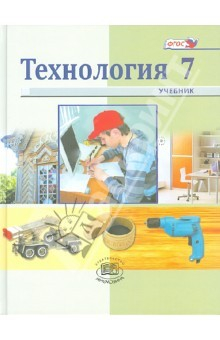 Книга Технология. Технический труд. 7 класс: учебник для общеобразовательных учреждений на ReadRate.com книга Технология. Технический труд. 7 класс: учебник для общеобразовательных учреждений