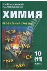 книга Химия. 10 (11) класс. Профильный уровень. Учебник для общеобразовательных учреждений