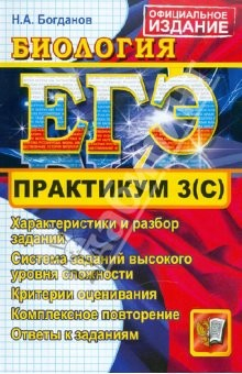 Книга ЕГЭ. Практикум по Биологии: подготовка к выполнению части 3(С) на ReadRate.com книга ЕГЭ. Практикум по Биологии: подготовка к выполнению части 3(С)