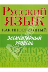 Книга Русский язык как иностранный. Элементарный уровень на ReadRate.com книга Русский язык как иностранный. Элементарный уровень