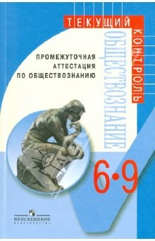Книга Промежуточная аттестация по обществознанию. 6-9 классы: пособие для учителей общеобразоват. учр. на ReadRate.com книга Промежуточная аттестация по обществознанию. 6-9 классы: пособие для учителей общеобразоват. учр.