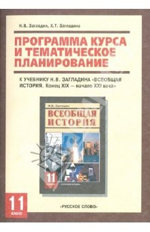 Книга Программа курса и тематическое планирование к учебнику Н.В. Загладина "Всеобщая история. 11 класс" на ReadRate.com книга Программа курса и тематическое планирование к учебнику Н.В. Загладина "Всеобщая история. 11 класс"