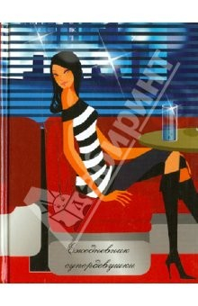 Книга Ежедневник супердевушки "В КАФЕ", 128 листов, А6 (17979) на ReadRate.com книга Ежедневник супердевушки "В КАФЕ", 128 листов, А6 (17979)