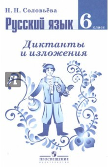 Книга Русский язык. Диктанты и изложения. 6 класс: пособие для учителей общеобразовательных учреждений на ReadRate.com книга Русский язык. Диктанты и изложения. 6 класс: пособие для учителей общеобразовательных учреждений