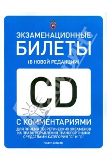 Книга Экзаменационные билеты для приема теоретических экзаменов на право управл. ТС. Категории "C" и "D" на ReadRate.com книга Экзаменационные билеты для приема теоретических экзаменов на право управл. ТС. Категории "C" и "D"