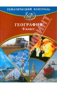 Книга География. Тематический контроль. 9 класс на ReadRate.com книга География. Тематический контроль. 9 класс