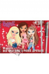 книга Братц. Все  обо мне и моих друзьях. Мини-анкета