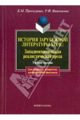 книга История зарубежной литературы XIX века: Западноевропейская реалистическая проза