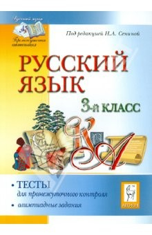 книга Русский язык. 3 класс. Тесты для промежуточного контроля. Олимпиадные задания