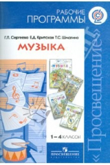 книга Музыка. 1-4 классы. Рабочие программы. Предметная линия Г.П. Сергеевой, Е.Д. Критской. ФГОС