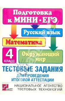 Книга Тестовые задания для проведения итоговой аттестации. 4 класс на ReadRate.com книга Тестовые задания для проведения итоговой аттестации. 4 класс