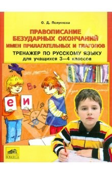 Книга Правописание безударных окончаний имен прилагательных и глаголов. Тренажер по рус. языку для 3-4 кл. на ReadRate.com книга Правописание безударных окончаний имен прилагательных и глаголов. Тренажер по рус. языку для 3-4 кл.