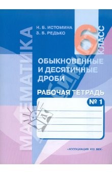 Книга Математика: Обыкновенные и десятичные дроби: Рабочая тетрадь для 6 класса. В 2 ч. Ч. 1 на ReadRate.com книга Математика: Обыкновенные и десятичные дроби: Рабочая тетрадь для 6 класса. В 2 ч. Ч. 1