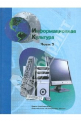 книга Информационная культура. Учебное пособие для средней школы. 10-11 классы. Часть 2