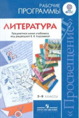 книга Литература. Рабочие программы. 5-9 класс. Предметная линия учебников под ред. В.Я. Коровиной. ФГОС