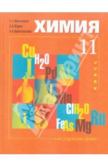 Книга Химия. Учебник для 11 класса общеобразовательных учреждений (базовый уровень) на ReadRate.com книга Химия. Учебник для 11 класса общеобразовательных учреждений (базовый уровень)